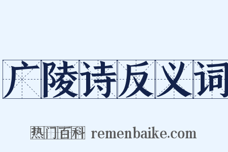 广陵诗反义词是什么意思的图片